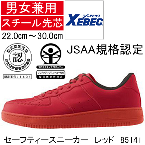 ジーベック 安全靴 85141 レッド JSAA規格認定品 - 安全靴・作業着の