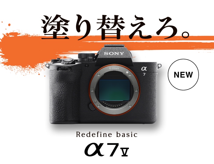 ソニー α7 V ILCE-7M5 正式発表 - とるなら