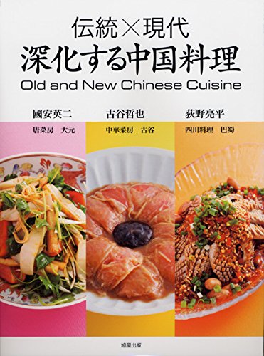 伝統×現代 深化する中国料理 | 旭屋出版