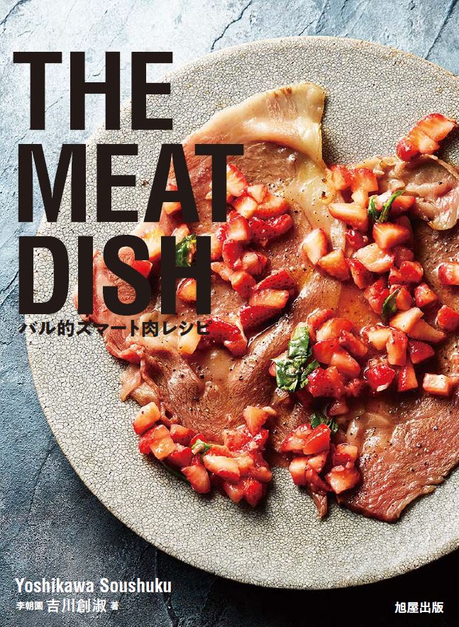 THE MEAT DISH バル的スマート肉レシピ | 旭屋出版