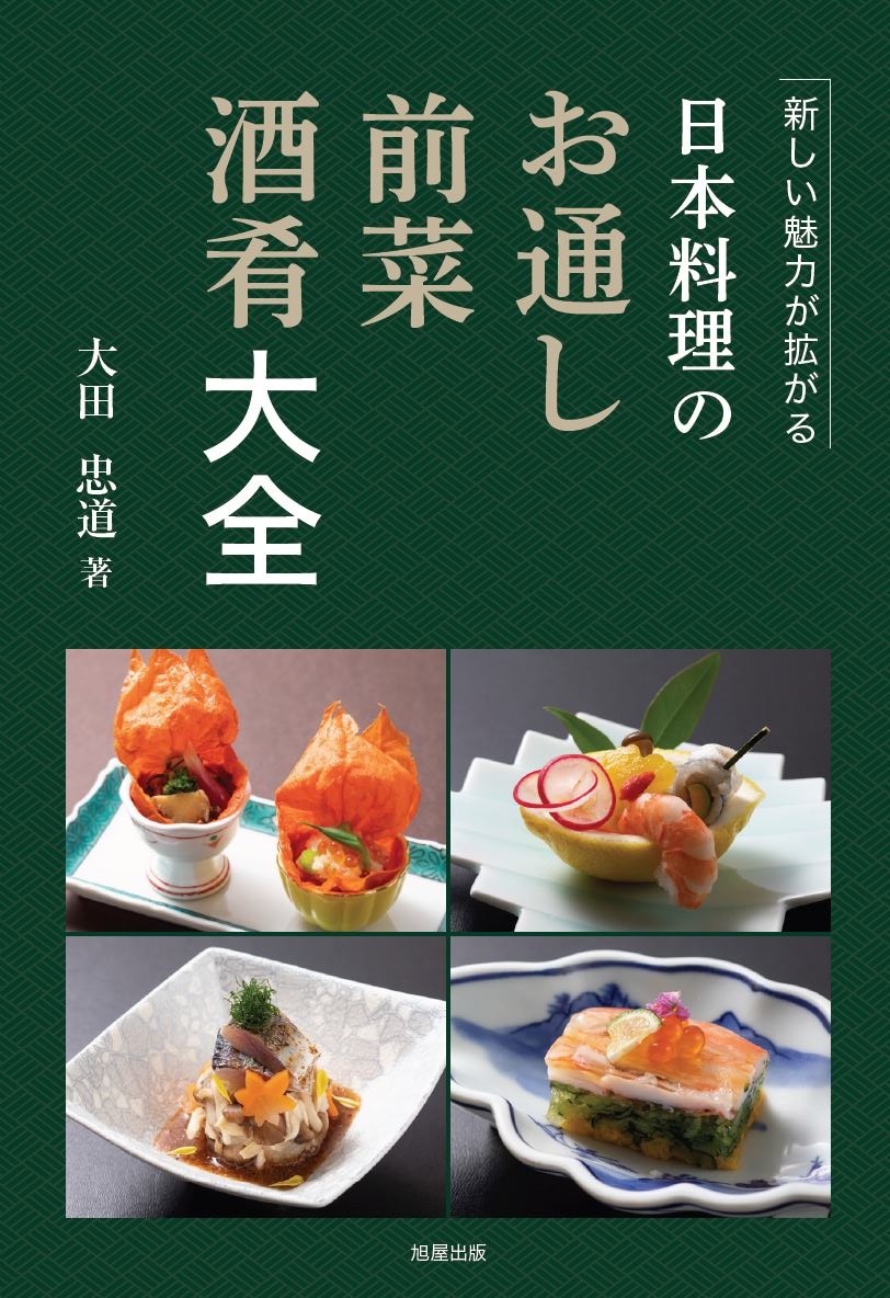 よくわかる 日本料理用語事典 | 旭屋出版