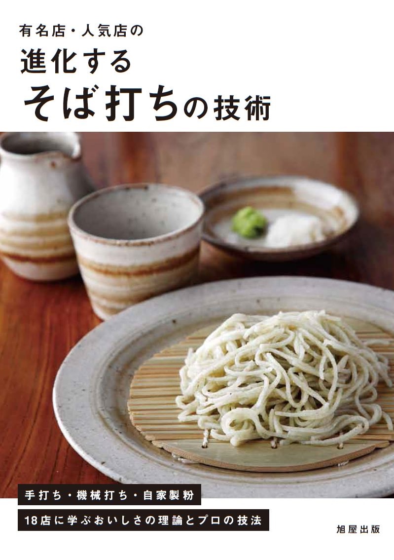 特別普及版 一茶庵・友蕎子 片倉康雄 手打ちそばの技術 | 旭屋出版