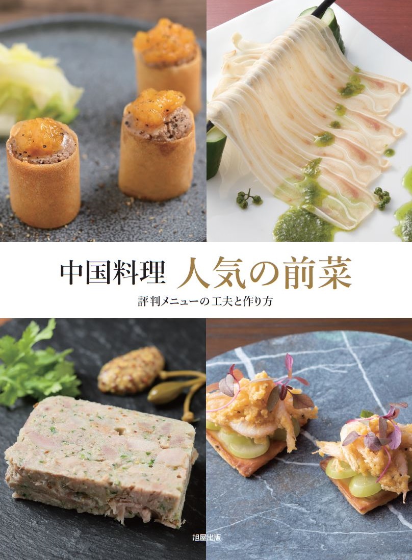 中国料理 人気の前菜 | 旭屋出版