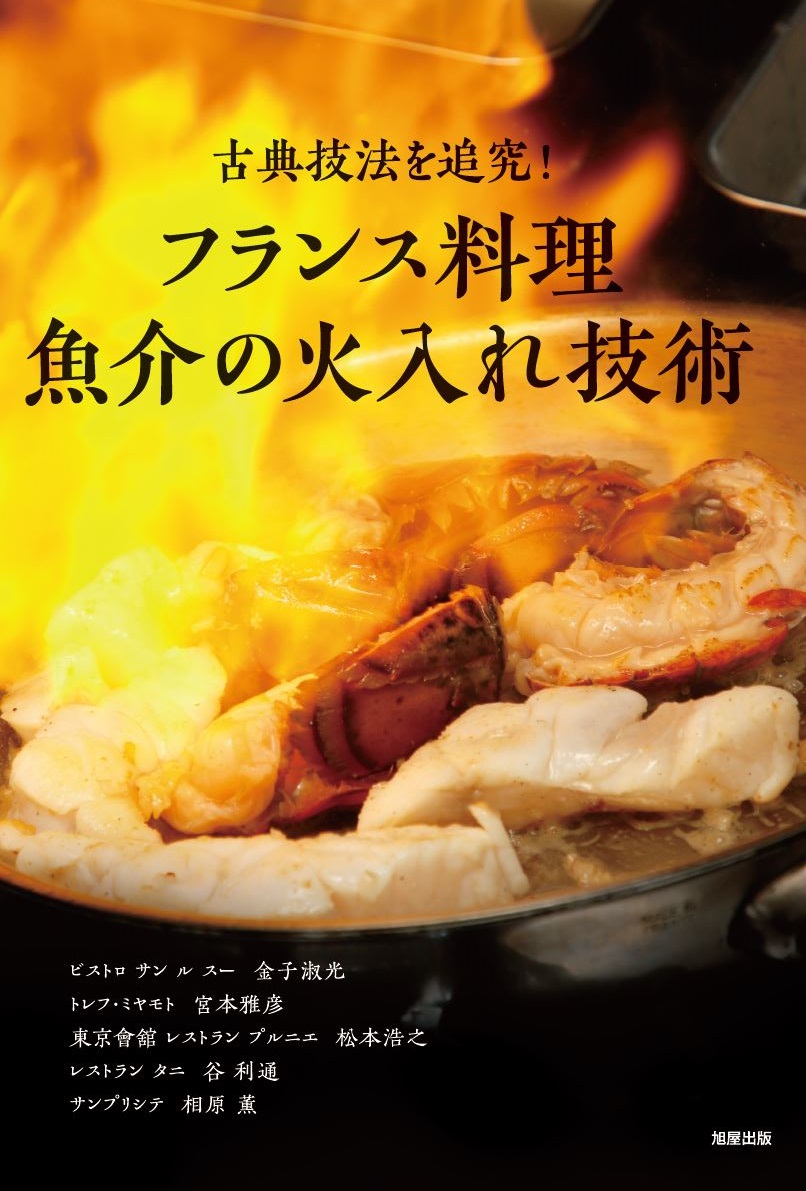 古典技法を追求！ フランス料理 魚介の火入れ技術 | 旭屋出版