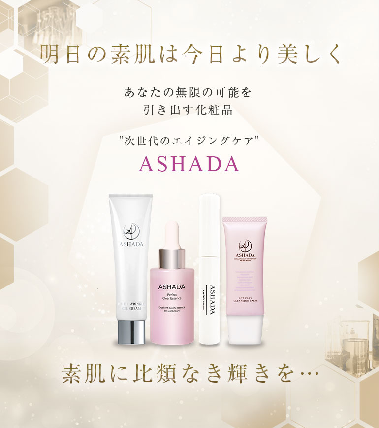 アスハダ（ASHADA）シミシワホワイトクリーム｜唯一<span class