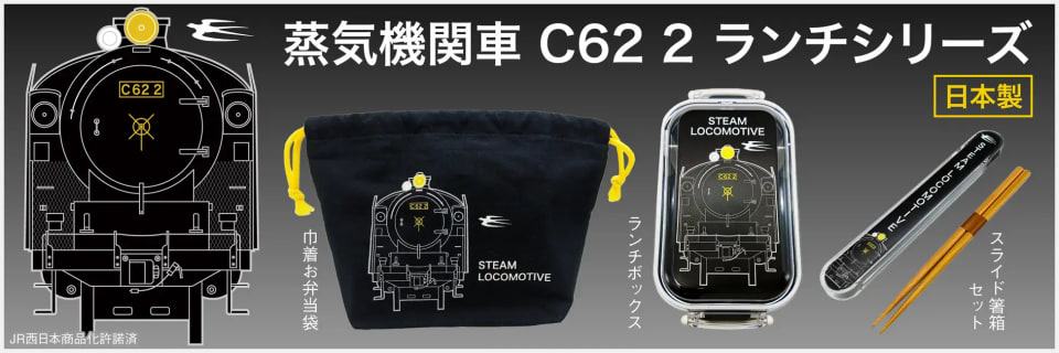 アサミズカンパニー、石川の伝統技術を活かした「蒸気機関車C62 2」の
