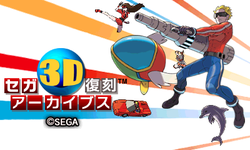 インタビュー】「セガ3D復刻アーカイブス」インタビュー第2弾!! - GAME