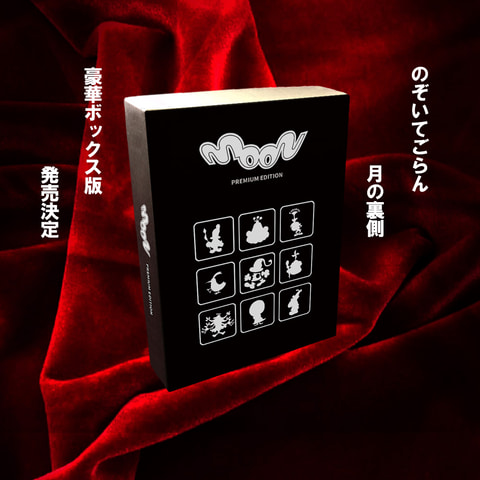 Switch版「moon」3つのアイテム付き豪華パッケージ版が本日発売