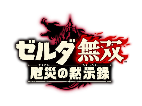 ブレス オブ ザ ワイルド」の100年前を描いたSwitch「ゼルダ無双 厄災
