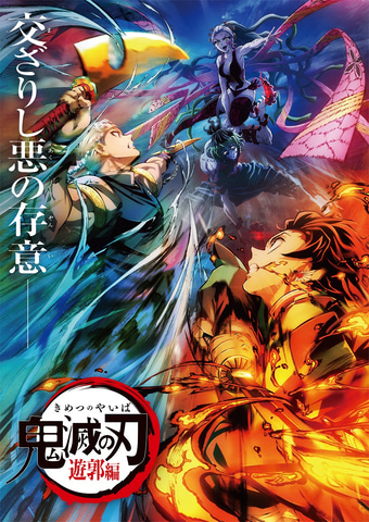 鬼滅の刃』遊郭編」の第2弾キービジュアルが公開！ - GAME Watch