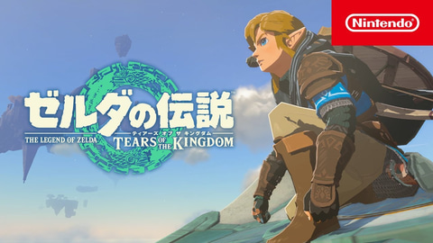 ゼルダの伝説 ティアーズ オブ ザ キングダム」発売間近！ 今作で久々