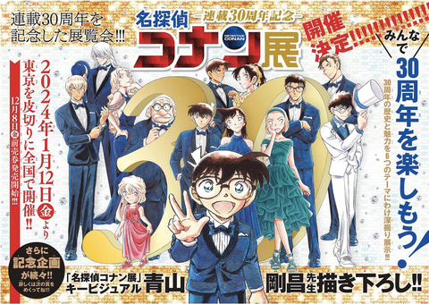 名探偵コナン」連載30周年記念！ 展覧会「連載30周年記念 名探偵コナン