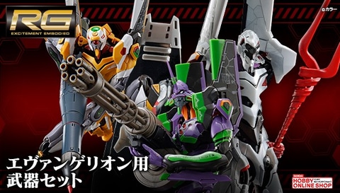 RGエヴァンゲリオン」に使える武器セットが本日10月13日12時より予約
