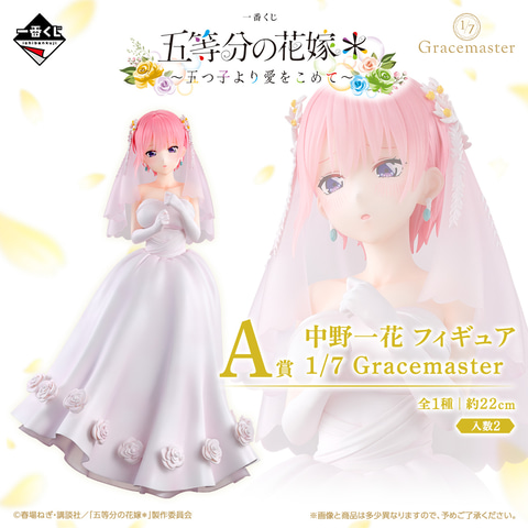 一番くじ 五等分の花嫁＊ ～五つ子より愛をこめて～」が10月23日より