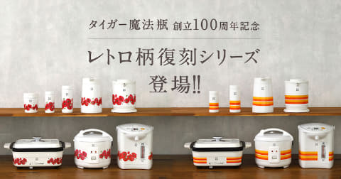 見た目は昭和、機能は令和。タイガーのレトロ柄家電がとにかくエモい