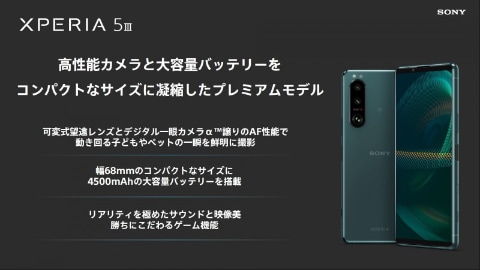 Xperia 5 III」本日12日発売、ドコモ・au・ソフトバンクから