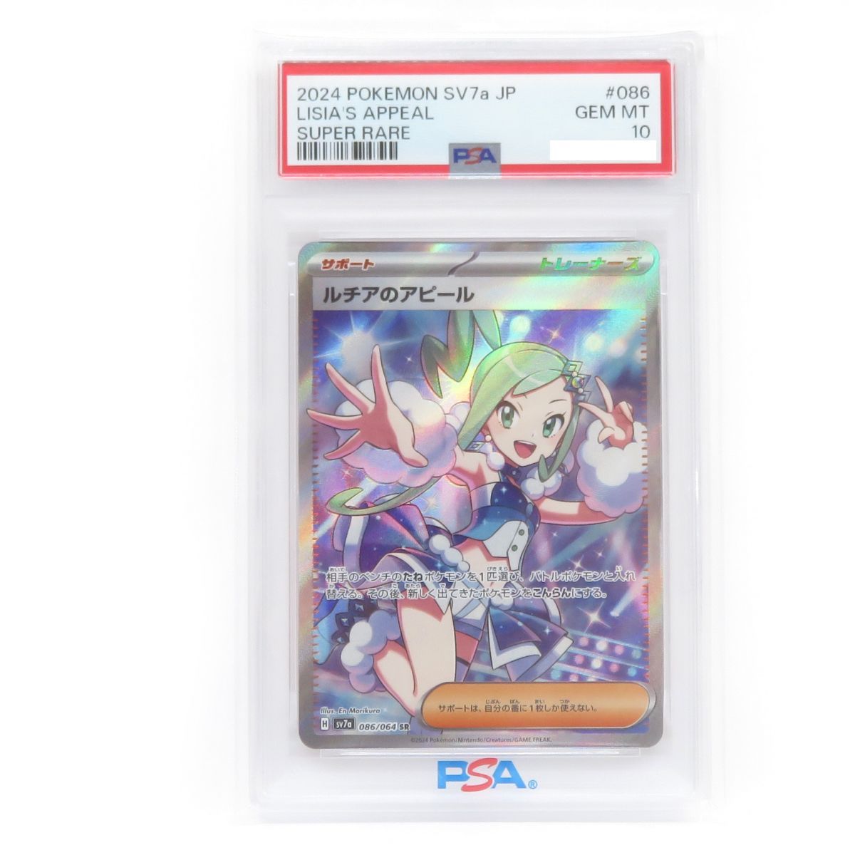 2024 ポケモン SV7a ルチアのアピール SAR PSA10 ルチアのアピール SAR