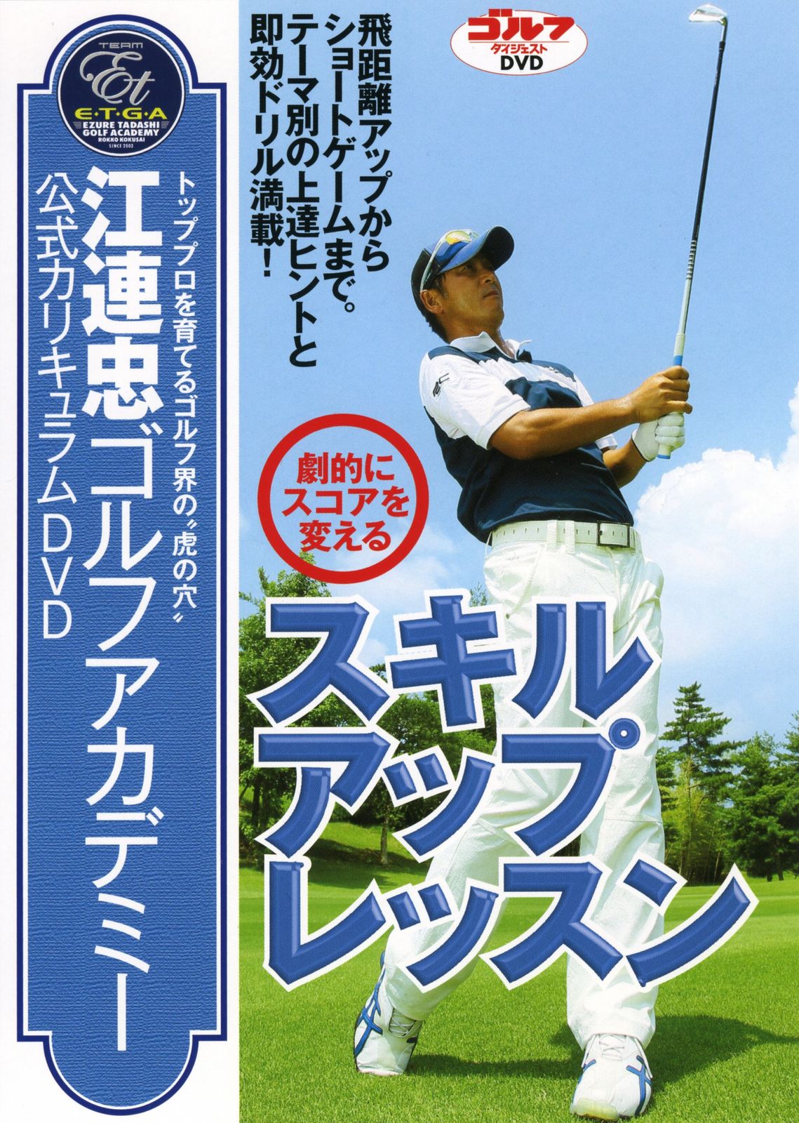 江連忠ゴルフアカデミー公式カリキュラムDVD「劇的にスコアを変える