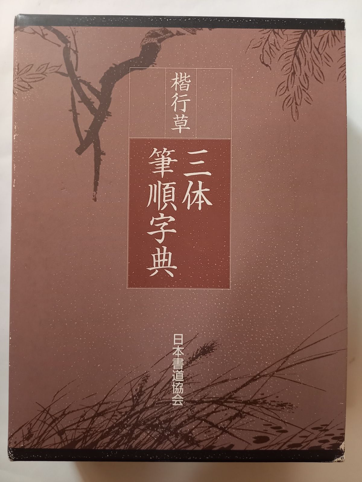 楷行草 三体筆順字典 日本書道協会 - メルカリ