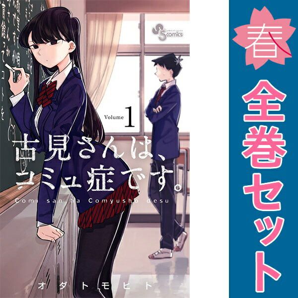古見さんは、コミュ症です。 1～37巻 漫画 全巻セット 完結 少年