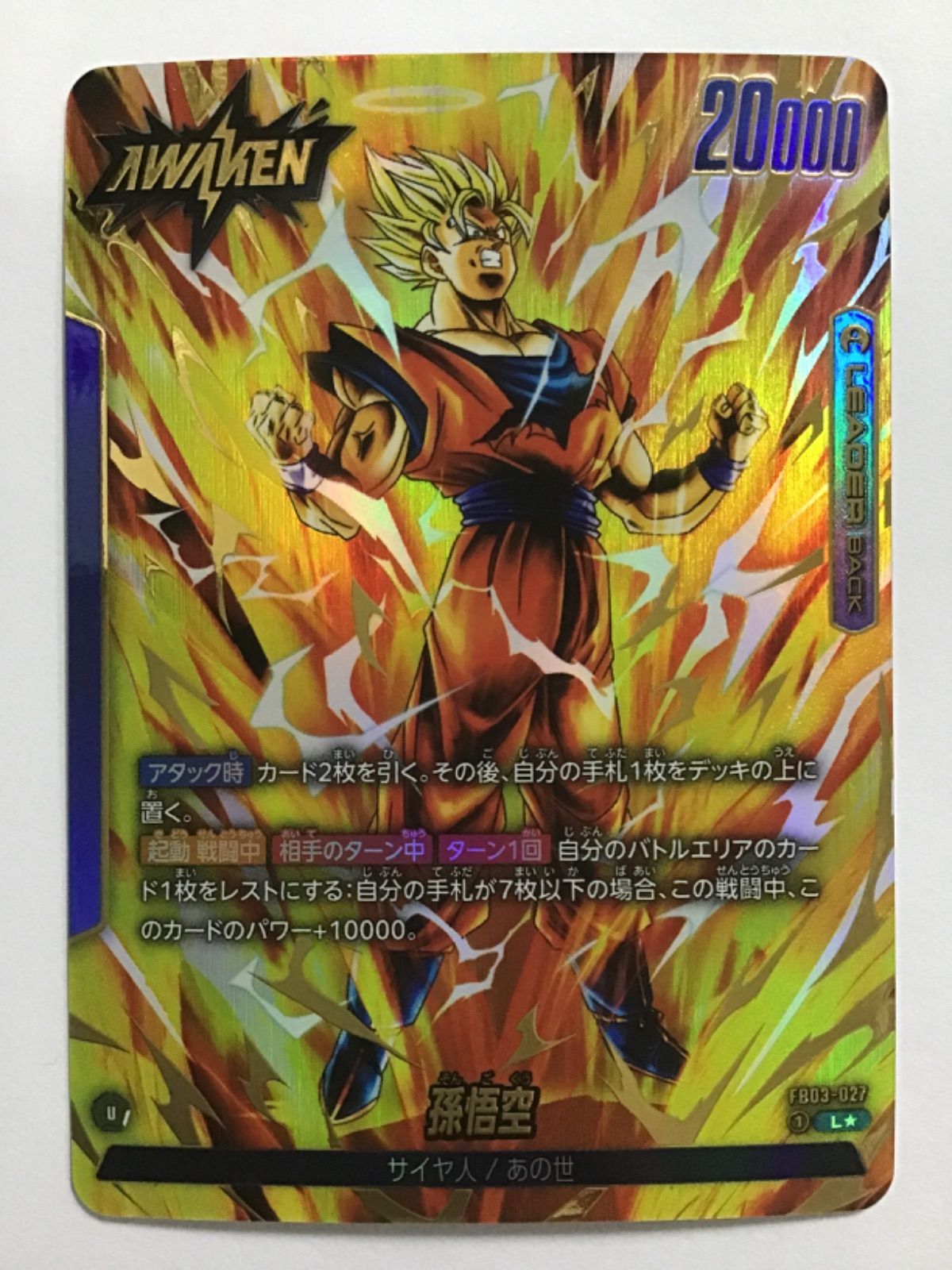 ドラゴンボール スーパーカードゲーム フュージョンワールド 孫悟空