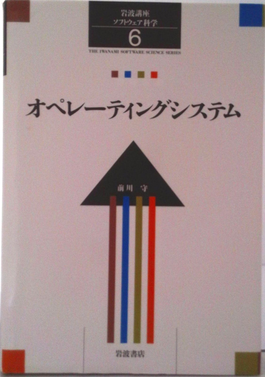 岩波講座ソフトウェア科学 6/岩波書店（単行本） - メルカリ
