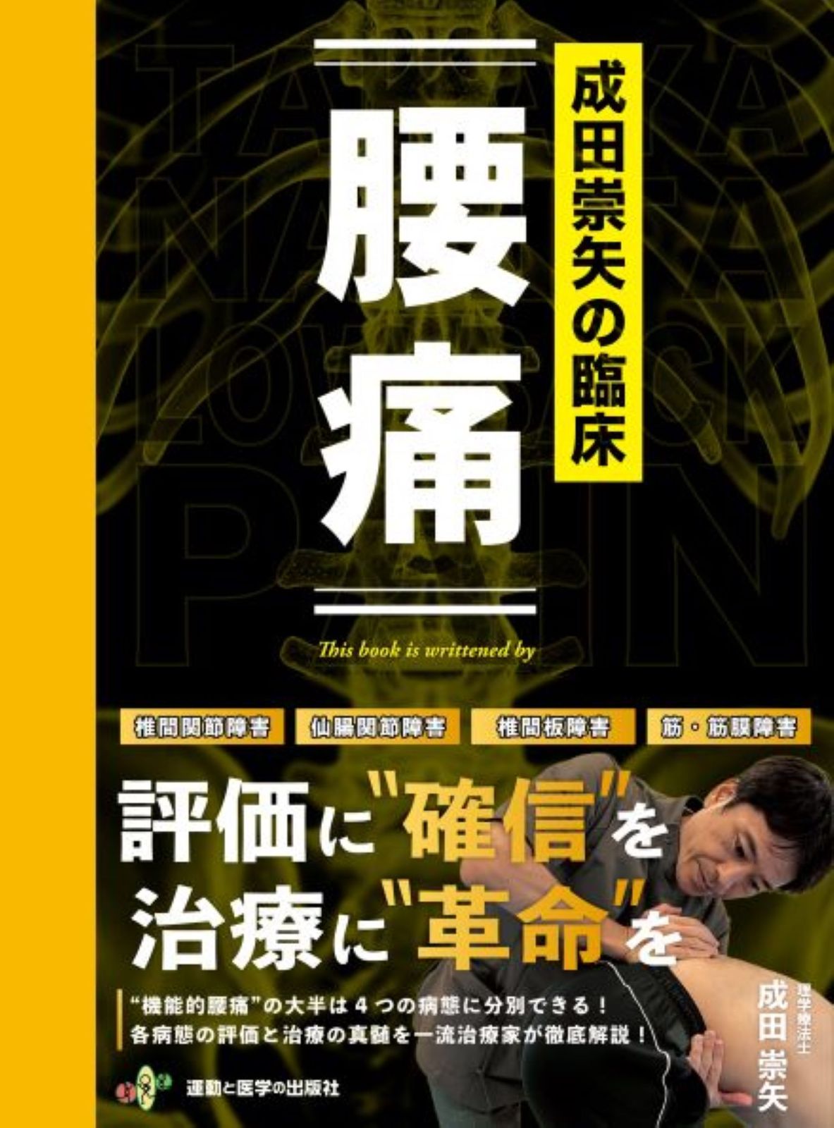 成田崇矢の臨床『腰痛』（単行本） - メルカリ