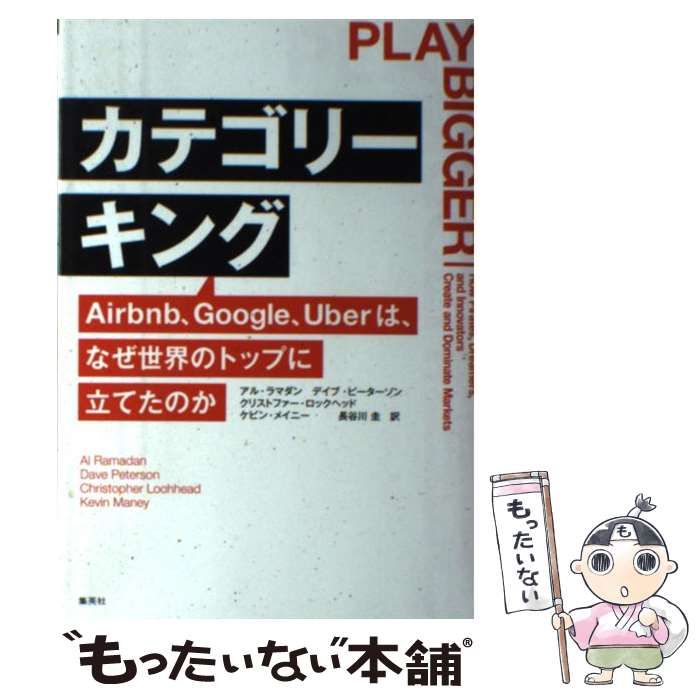 中古】 カテゴリーキング Airbnb、Google、Uberは、なぜ世界のトップに