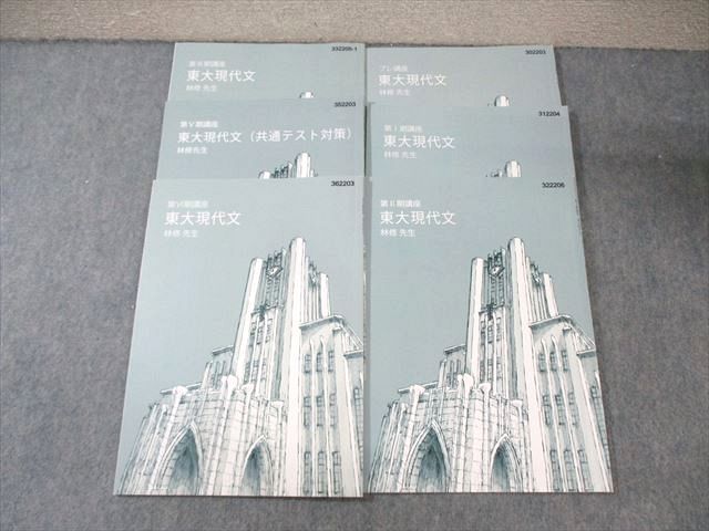 東進ハイスクール 東大特進コース 東大現代文 テキスト通年セット 2022