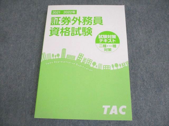 TAC 証券外務員資格試験試験対策テキスト二種・一種対策 2022年合格