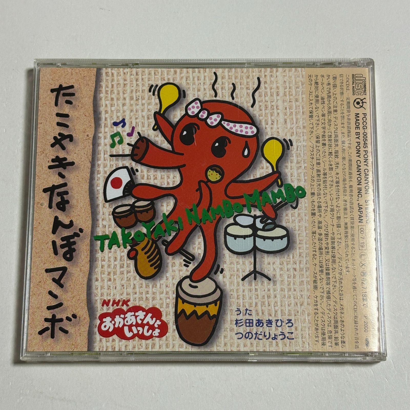 CD『NHK おかあさんといっしょ かっぱなにさま？かっぱさま！ たこやき