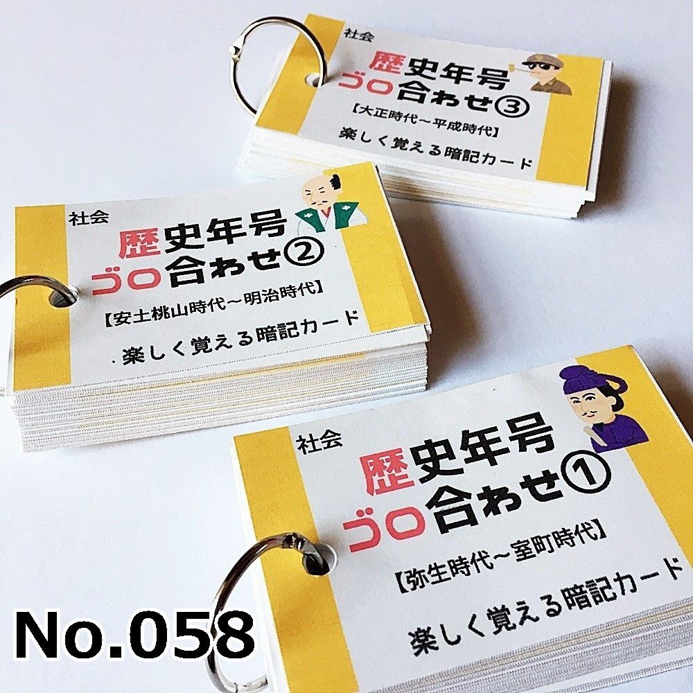 ☆【058】歴史年号ごろ合わせ150 暗記カードセット 中学受験 中学