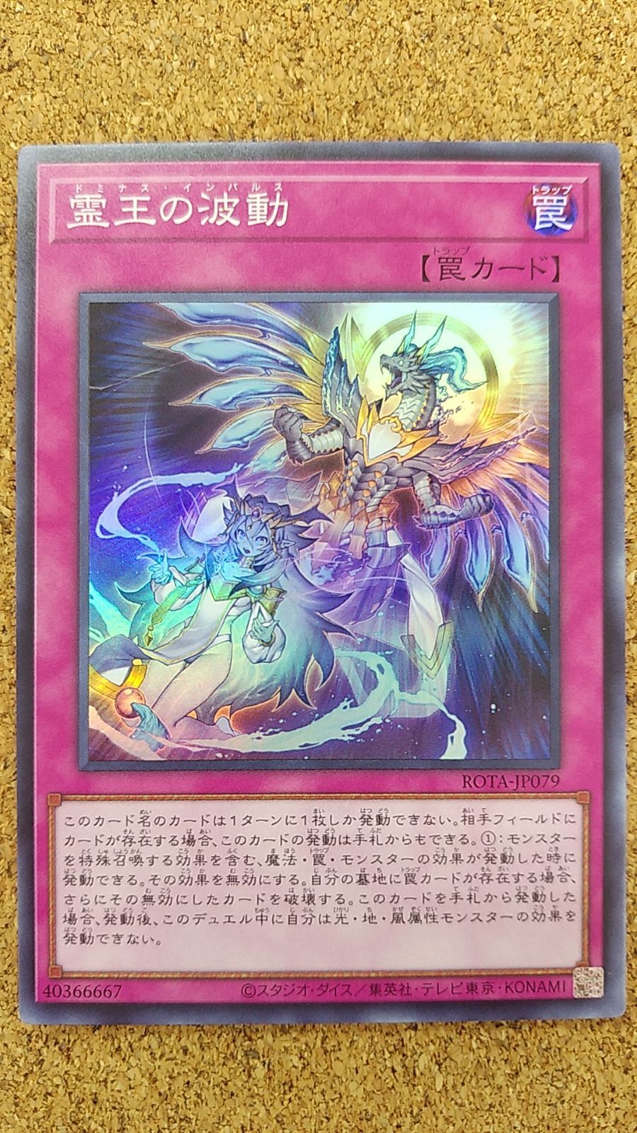 遊戯王 霊王の波動 シークレット シク ドミナスインパルス 遊戯王 霊王