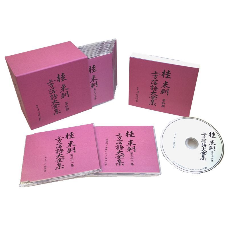 新品未開封】桂米朝 上方落語大全集CD 第四期 CD10枚組 25演目 別冊