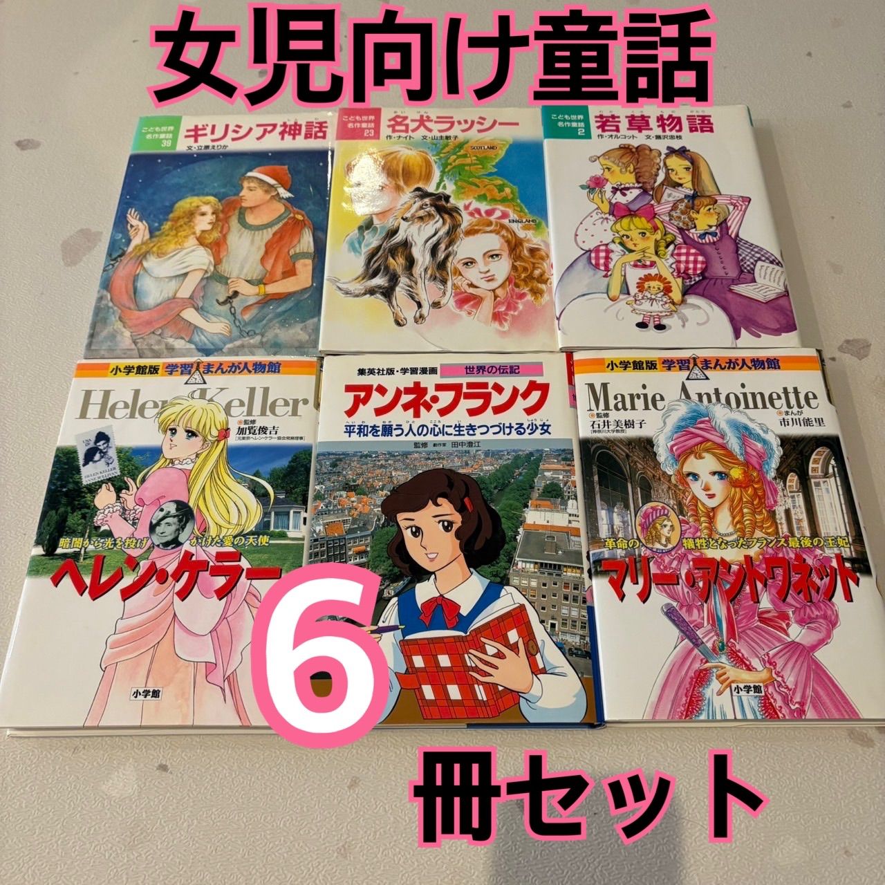 小学館 子ども 名作童話 偉人 伝記 学習漫画 小学生 6冊セット - メルカリ