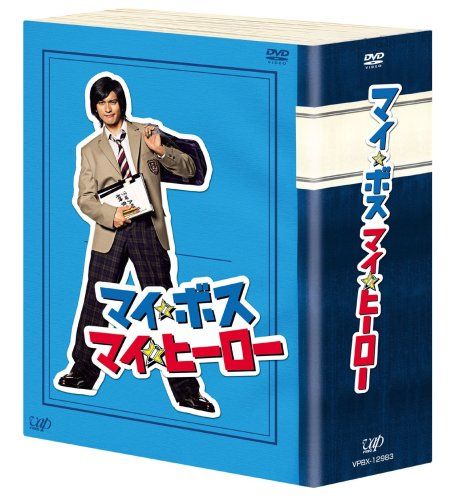 マイ☆ボス マイ☆ヒーロー DVD-BOX - メルカリ