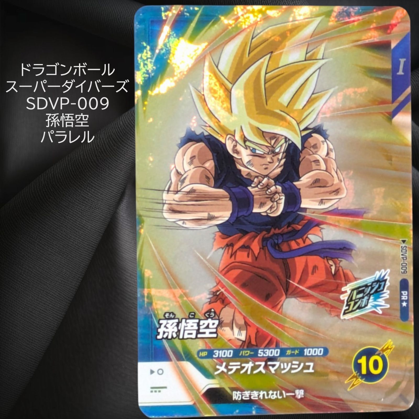 ドラゴンボールスーパーダイバーズ SDVTP-004 孫悟空 大会 パラレル