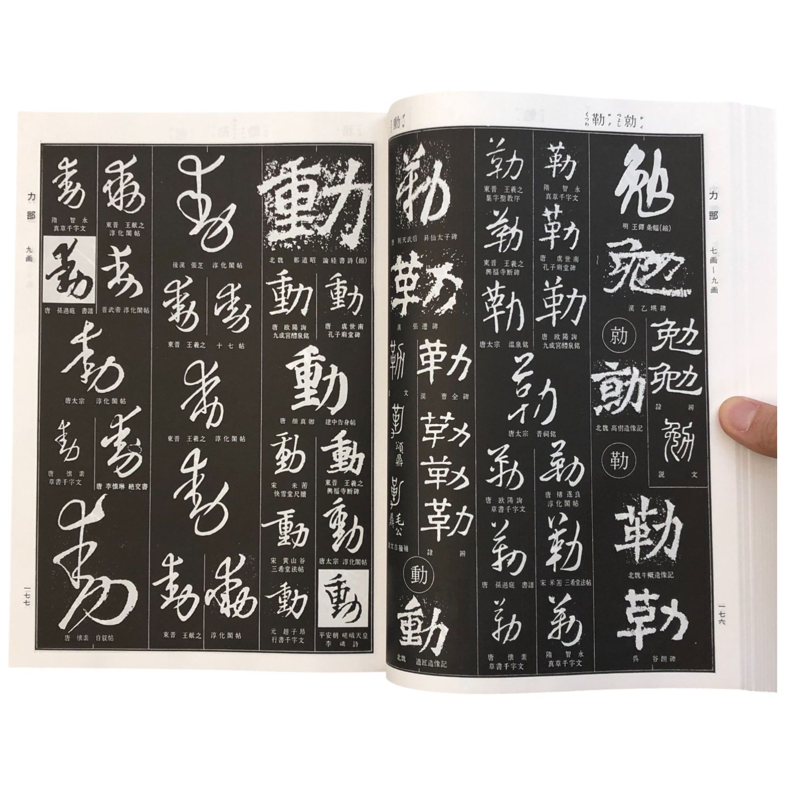 書源 藤原鶴来 株式会社二玄社 1997年 ☆書道/書作品集/藤原鶴来/渡邊