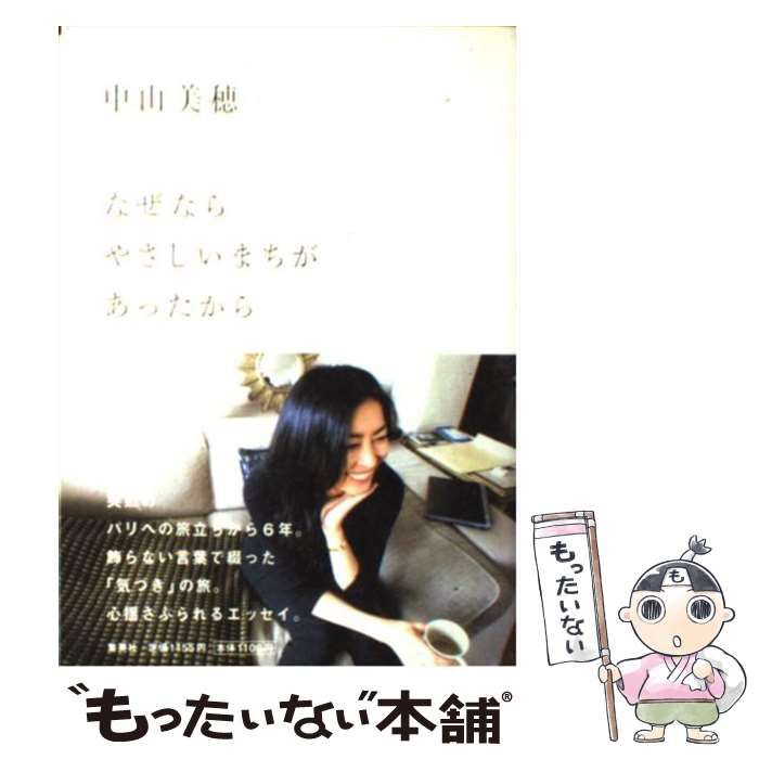 中古】 なぜなら やさしいまちが あったから / 中山 美穂 / 集英社