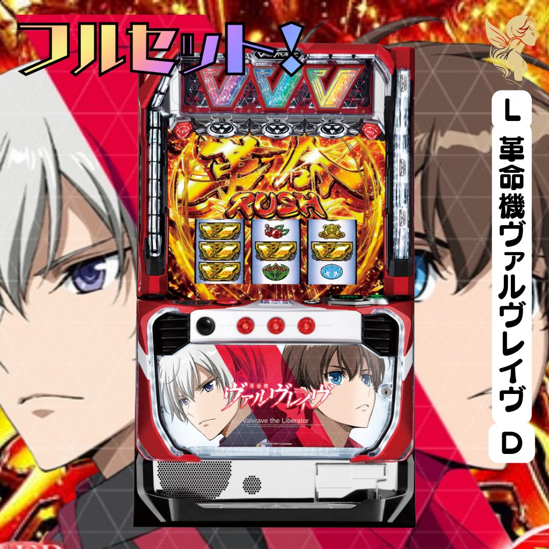 L革命機ヴァルヴレイヴD スマスロ - 家庭用セットですぐに遊べる