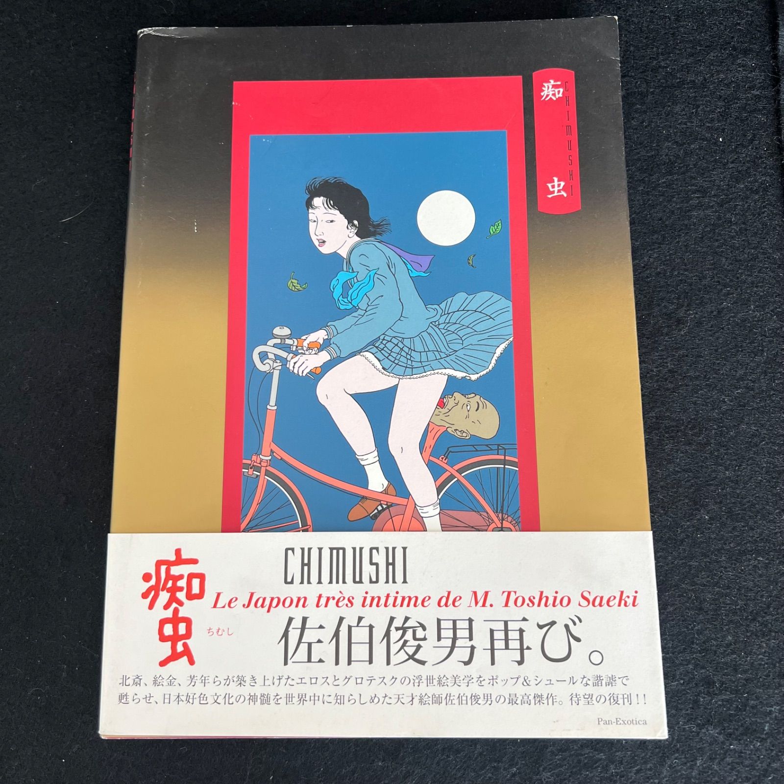 F 【帯付き/初版】 佐伯俊男 作品集 痴虫 当世超好色無残絵 2002年7月