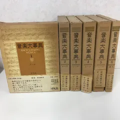 2026年最新】平凡社 音楽大事典の人気アイテム - メルカリ