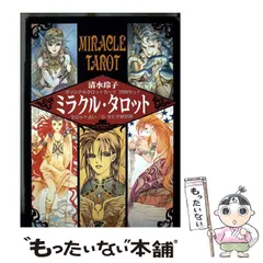 2026年最新】清水玲子 タロットの人気アイテム - メルカリ