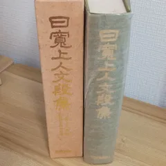 2026年最新】日顕上人の人気アイテム - メルカリ
