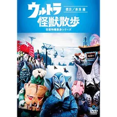 2026年最新】ウルトラ怪獣散歩 DVDの人気アイテム - メルカリ