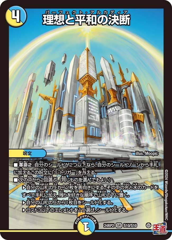 デュエルマスターズ 理想と平和の決断 パーフェクトアルカディア 4枚