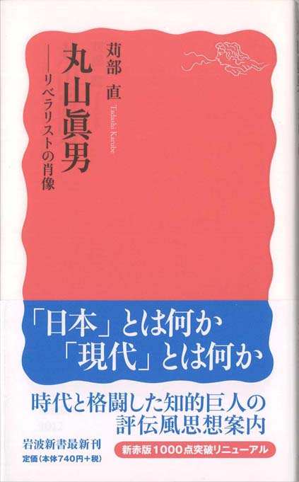 丸山眞男 : リベラリストの肖像 | 新書マップ4D