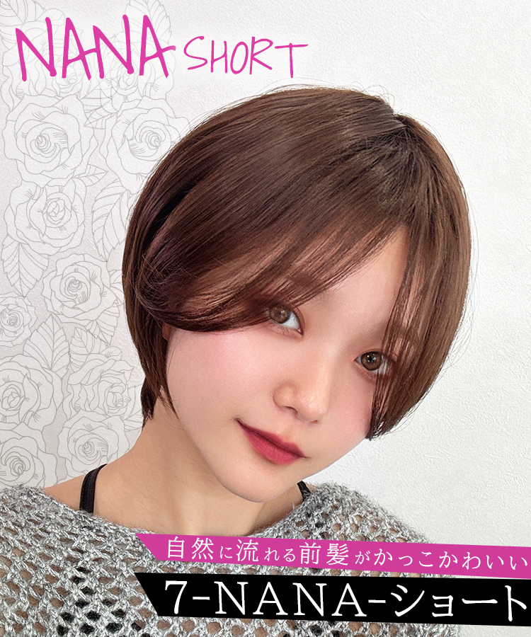 ウィッグ ショート/7-NANA-ショート [wg358]