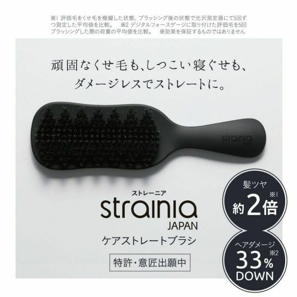 在庫有り】【数量限定入荷】 STRAINIA ストレーニア ケアストレート
