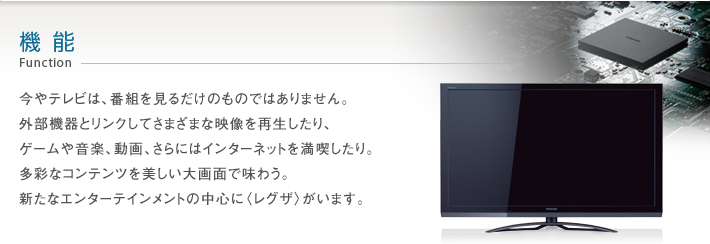 Z3/機能｜テレビ｜REGZA：東芝